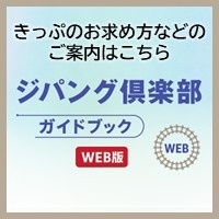 ジパング倶楽部ガイドブック（WEB版）