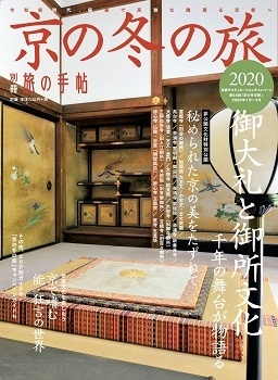 別冊旅の手帖 京の冬の旅