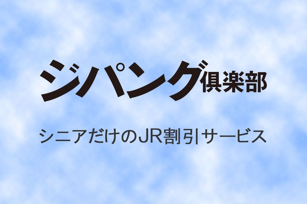 ジパング倶楽部のご案内 トレたび 鉄道 旅行情報サイト ジパング倶楽部のご案内 トレたび 鉄道 旅行情報サイト