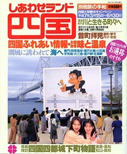 別冊旅の手帖 四国