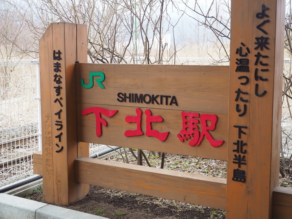 大湊線下北駅看板