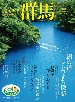 別冊旅の手帖　群馬