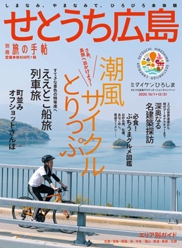 別冊旅の手帖　せとうち広島