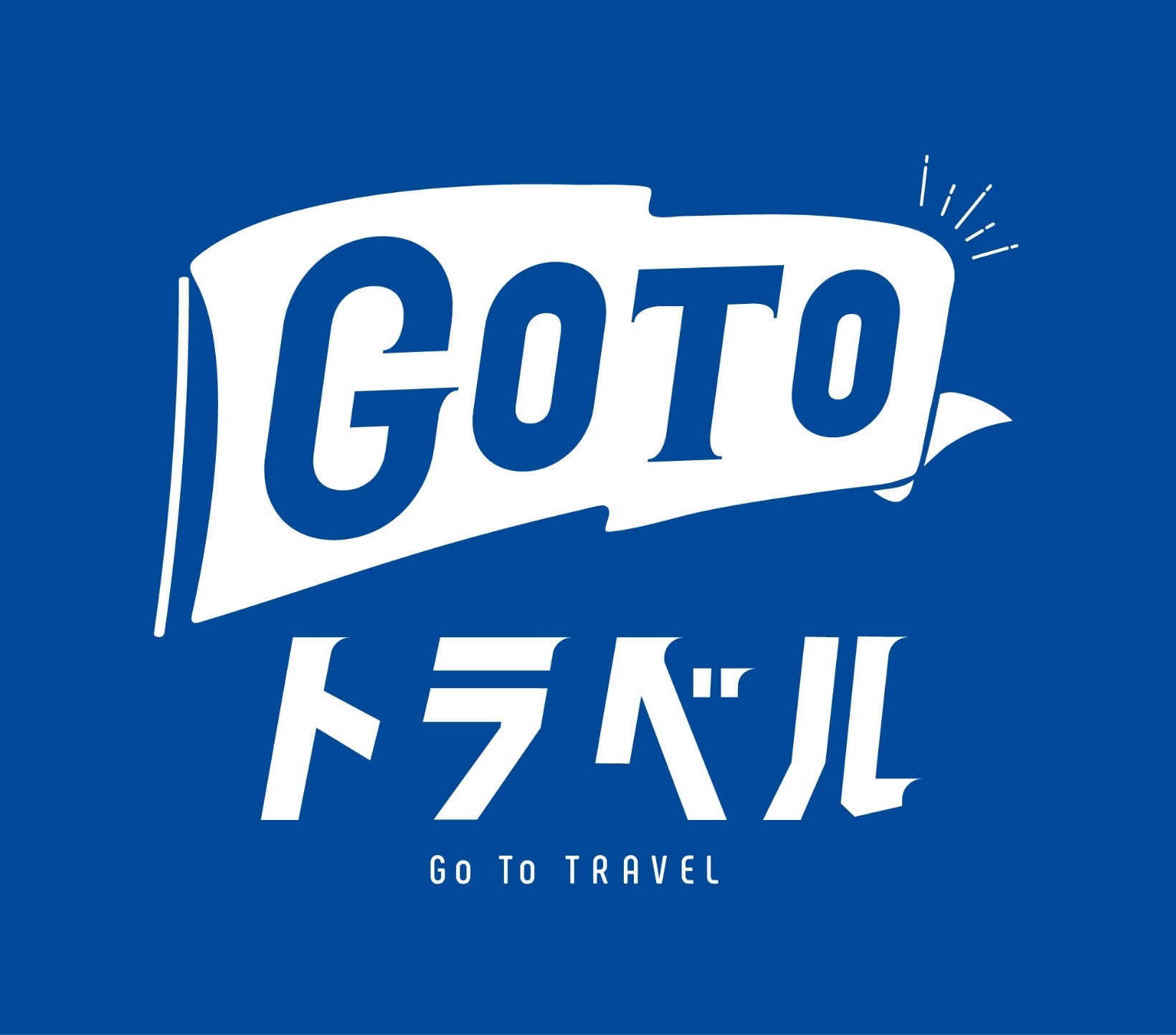 Go To トラベルキャンペーンとは