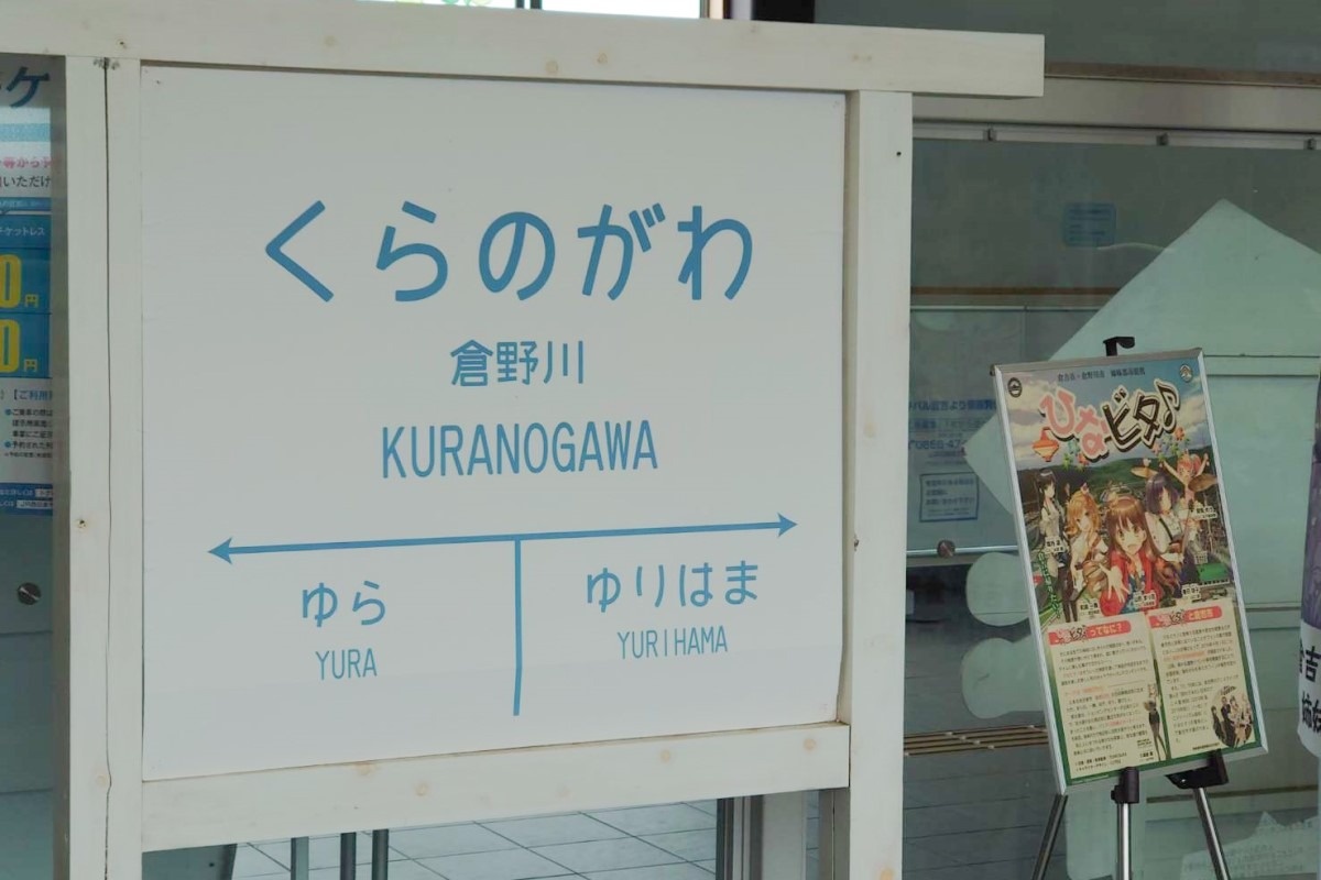 『ひなビタ♪』聖地巡礼スポットJR倉吉駅「倉野川駅名板」