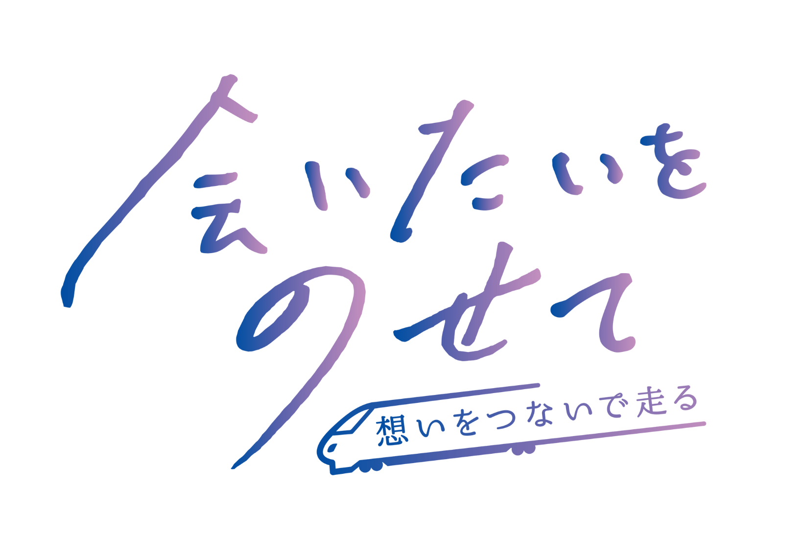 ゆけ 新幹線 会いたいをのせて ポスター投稿キャンペーン第2弾も Jrグループ共同キャンペーン トレたび 鉄道 旅行情報サイト