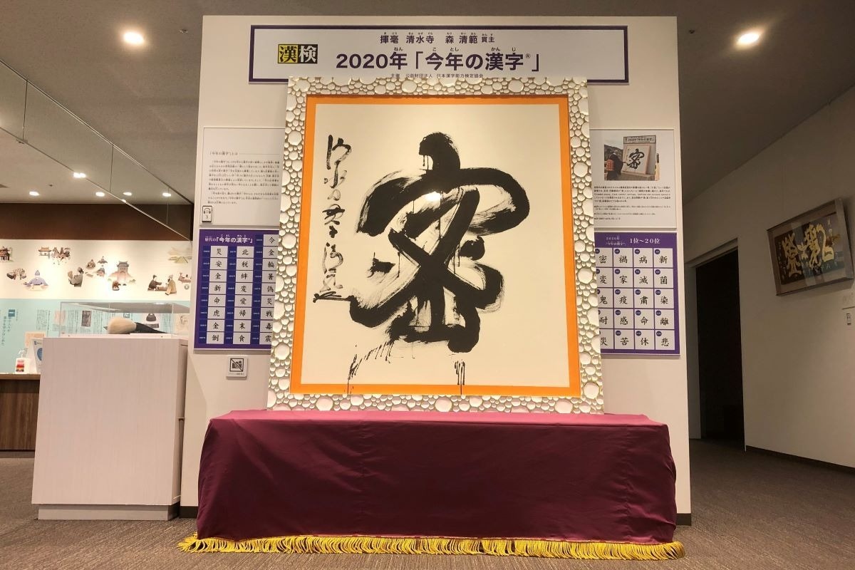 漢検　漢字博物館・図書館　漢字ミュージアム