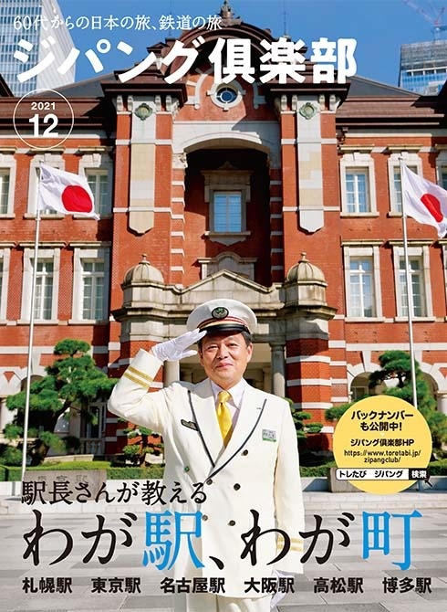 表紙は東京駅と百瀬駅長。赤レンガの駅舎は重要文化財にもなっている日本を代表する駅です