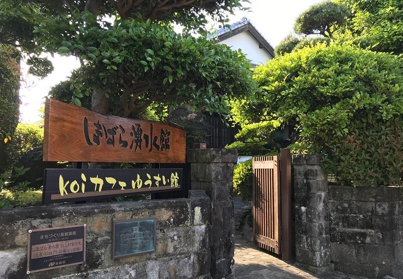 しまばら湧水館