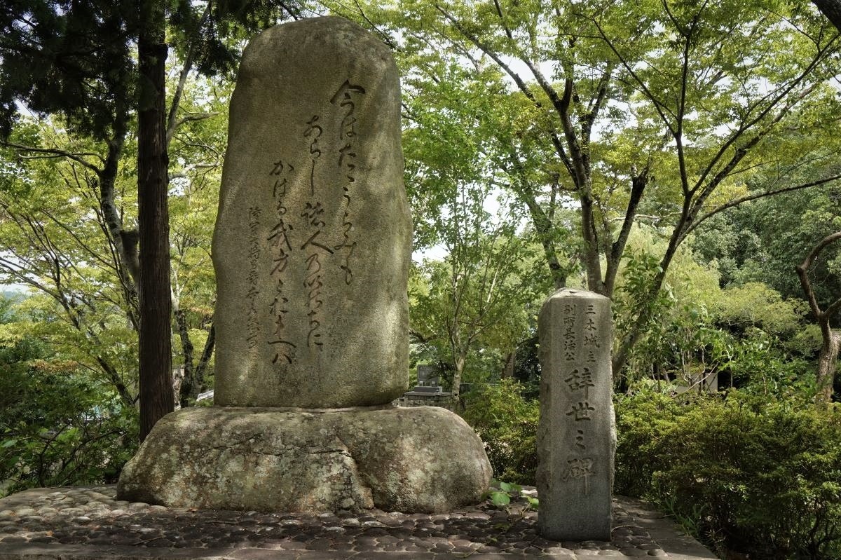 別所長治の辞世の句が刻まれた石碑