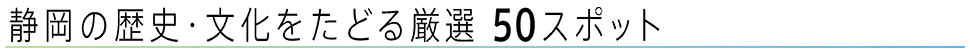 静岡の歴史・文化をたどる厳選50スポット