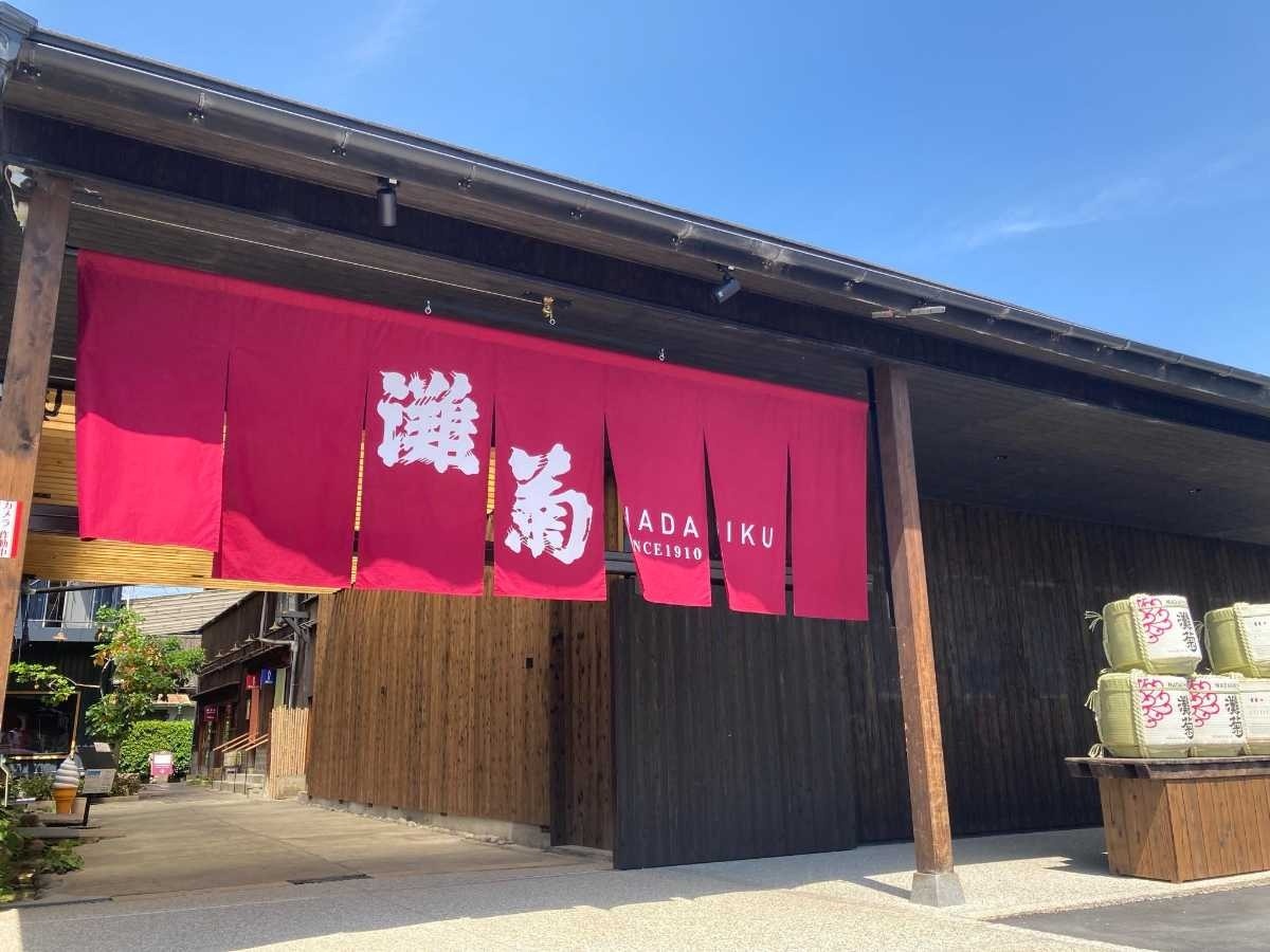 灘菊酒造1