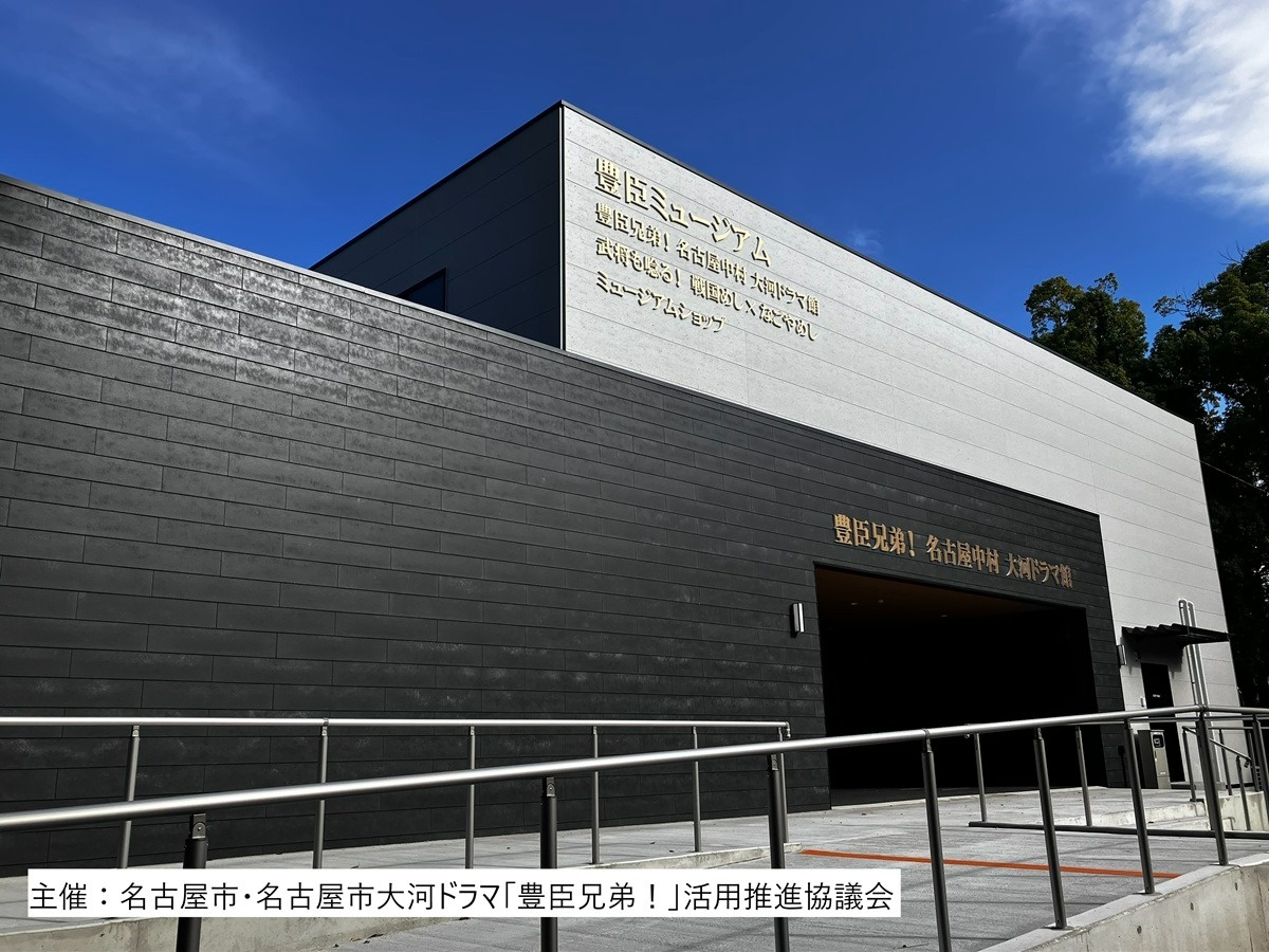 豊臣兄弟の生まれ故郷、名古屋・中村に登場。主催：名古屋市・名古屋市大河ドラマ「豊臣兄弟！」活用推進協議会