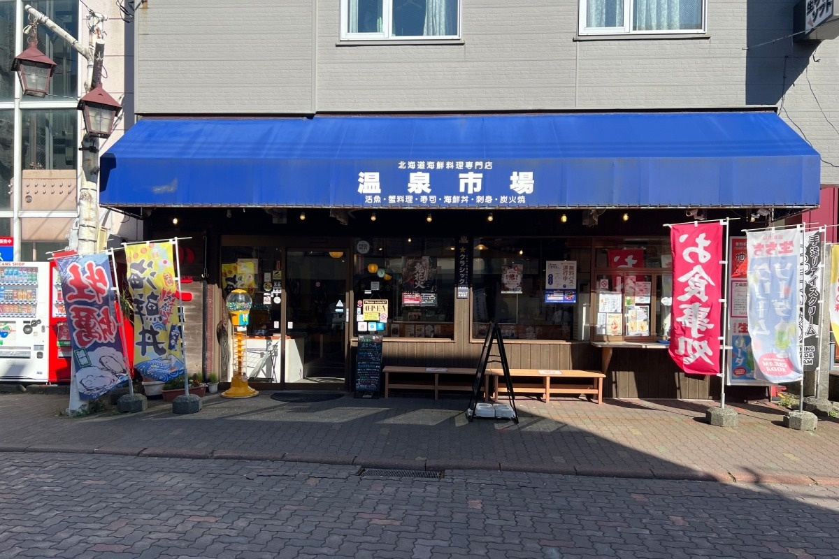 登別温泉街の一角にたたずむ