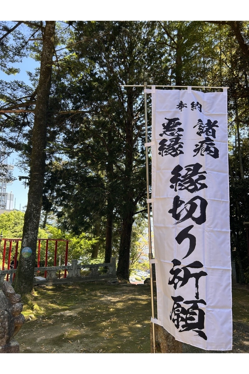 良縁のみならず、悪縁や病などとの縁切り祈願もできる