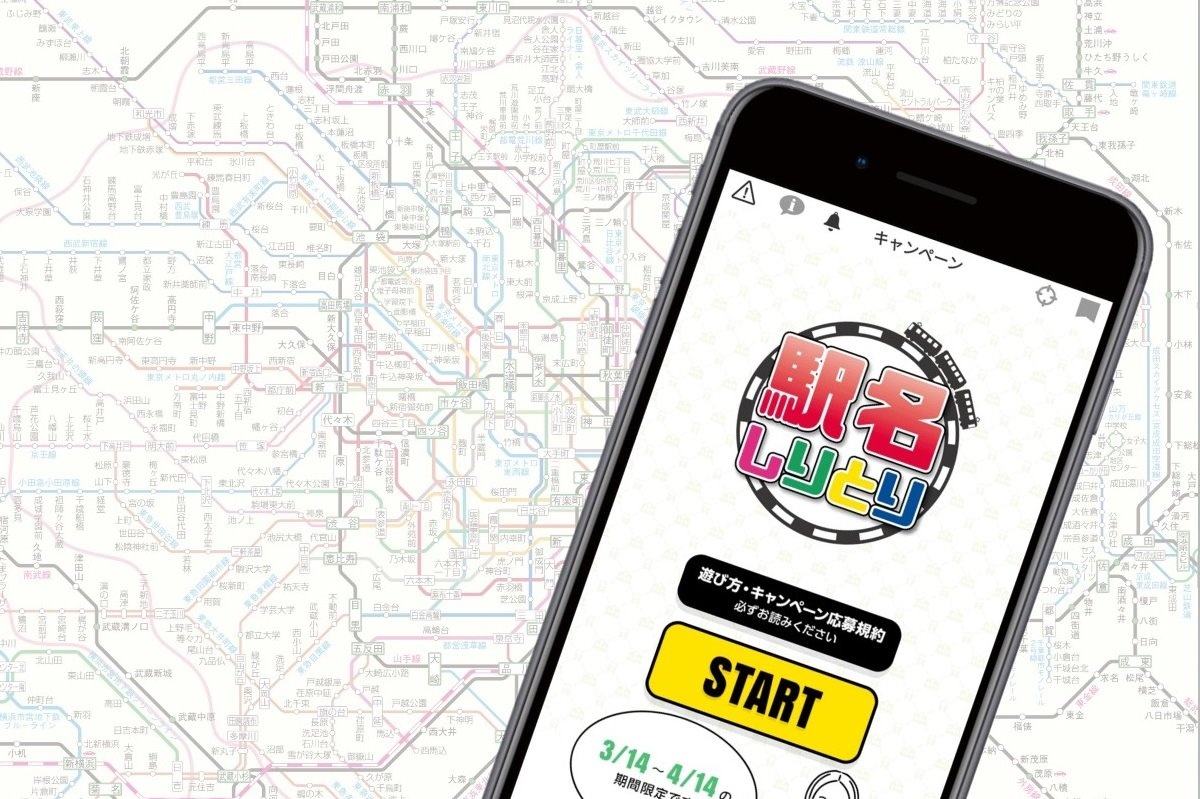 時刻表 乗換案内アプリ デジタルjr時刻表lite の 駅名しりとりゲーム で遊ぼう トレたび 鉄道 旅行情報サイト