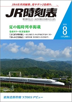 JR時刻表　表紙　2020年8月号