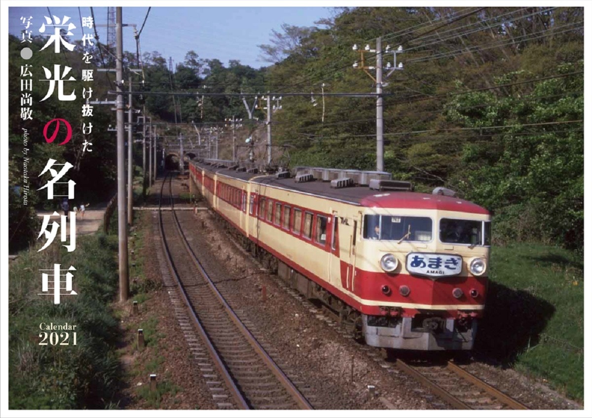 栄光の名列車カレンダー