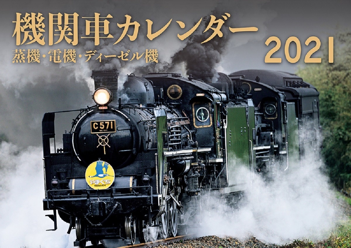 機関車カレンダー