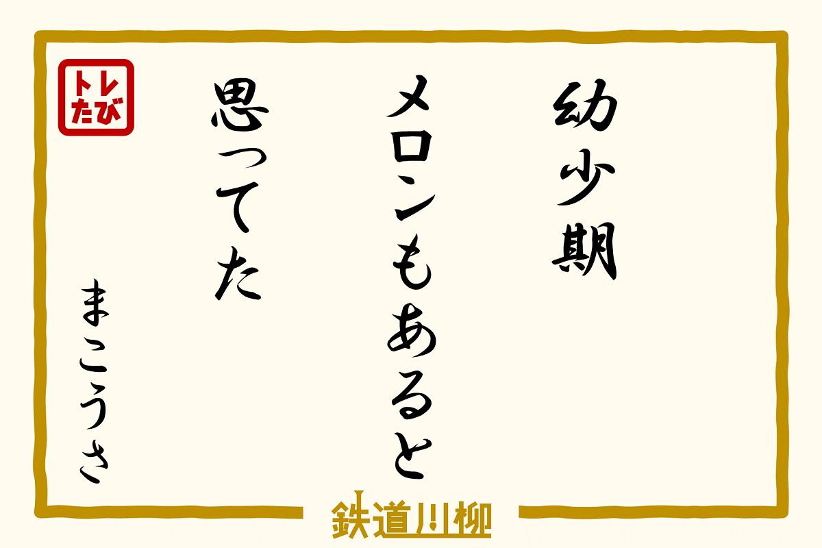 幼少期　メロンもあると　思ってた（兵庫県・まこうさ）