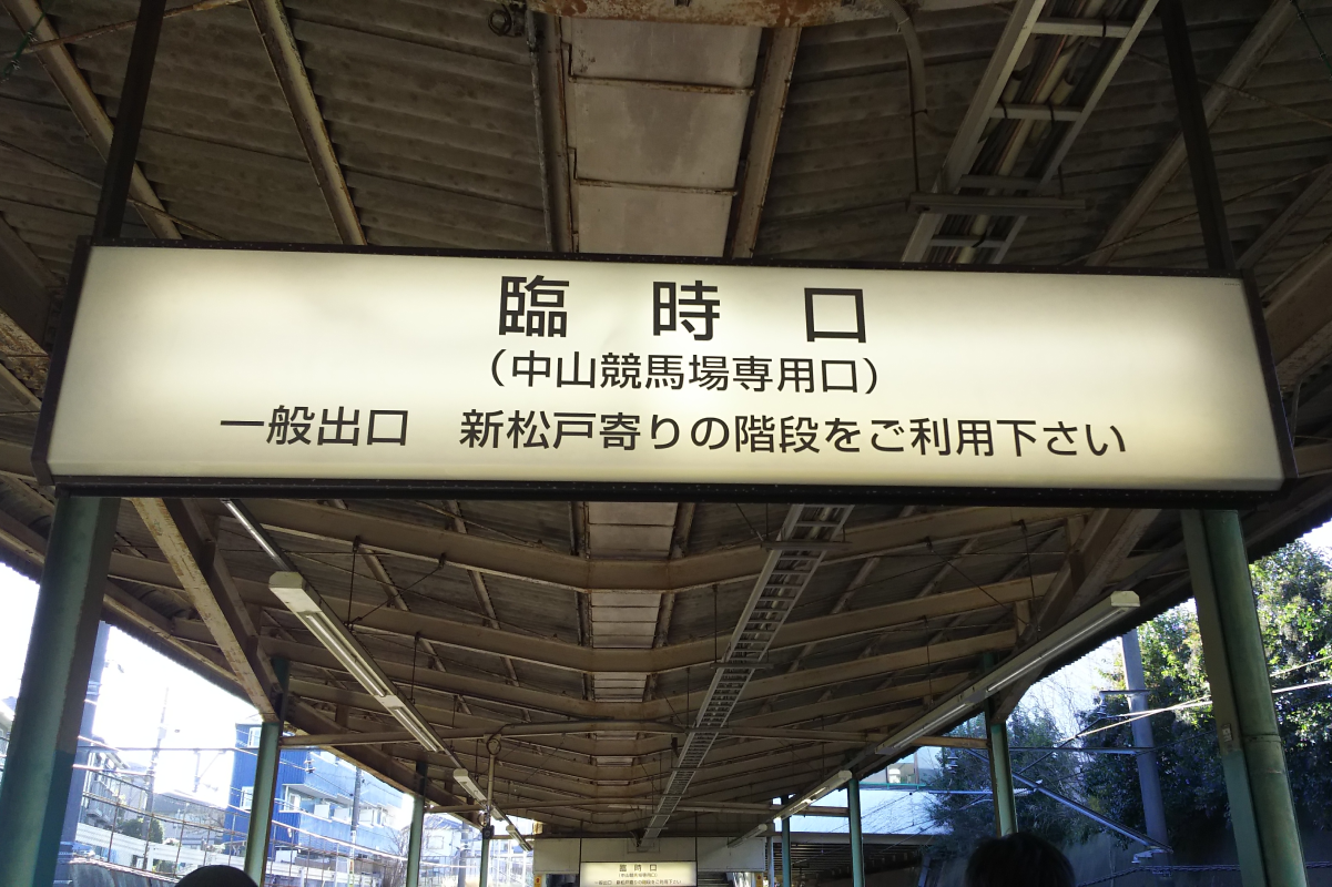 競馬場に行けるけど、町には出られない。船橋法典駅の競馬場専用口