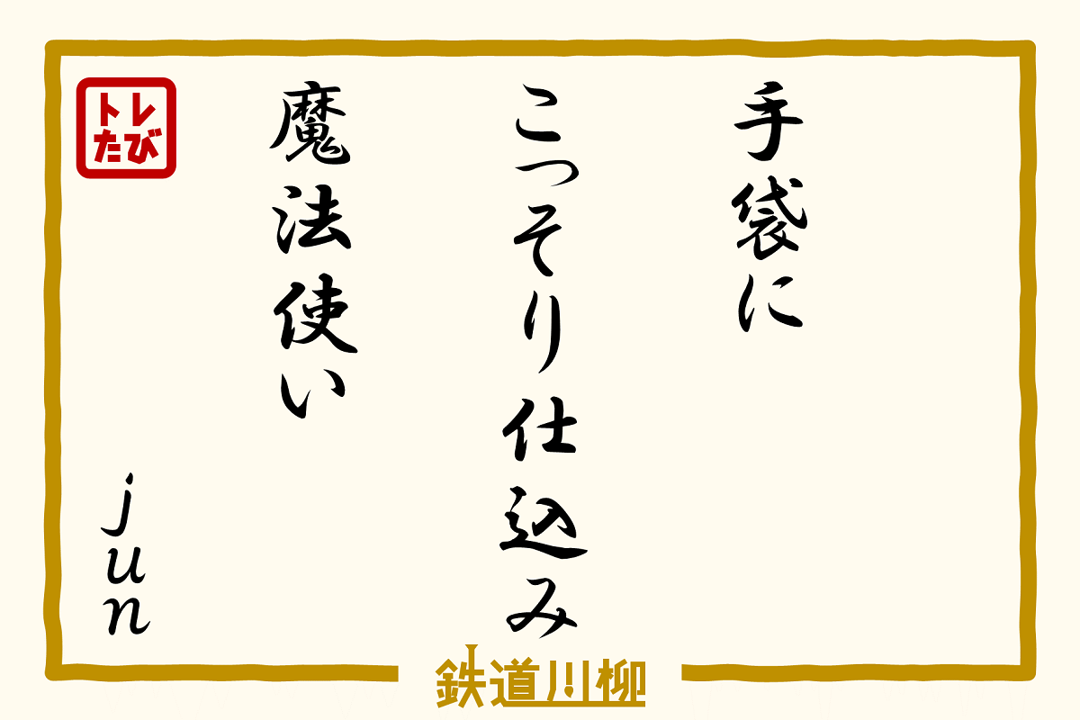 手袋に　こっそり仕込み　魔法使い（大阪府・jun）