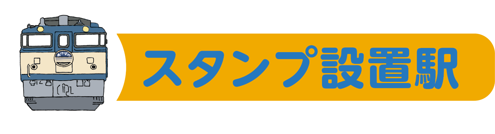 鉄分補給 ヘッドマークスタンプラリー 東日本篇 トレたび 鉄道 旅行情報サイト