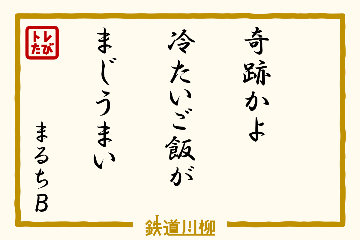 奇跡かよ　冷たいご飯が　まじうまい（栃木県・まるちB様）