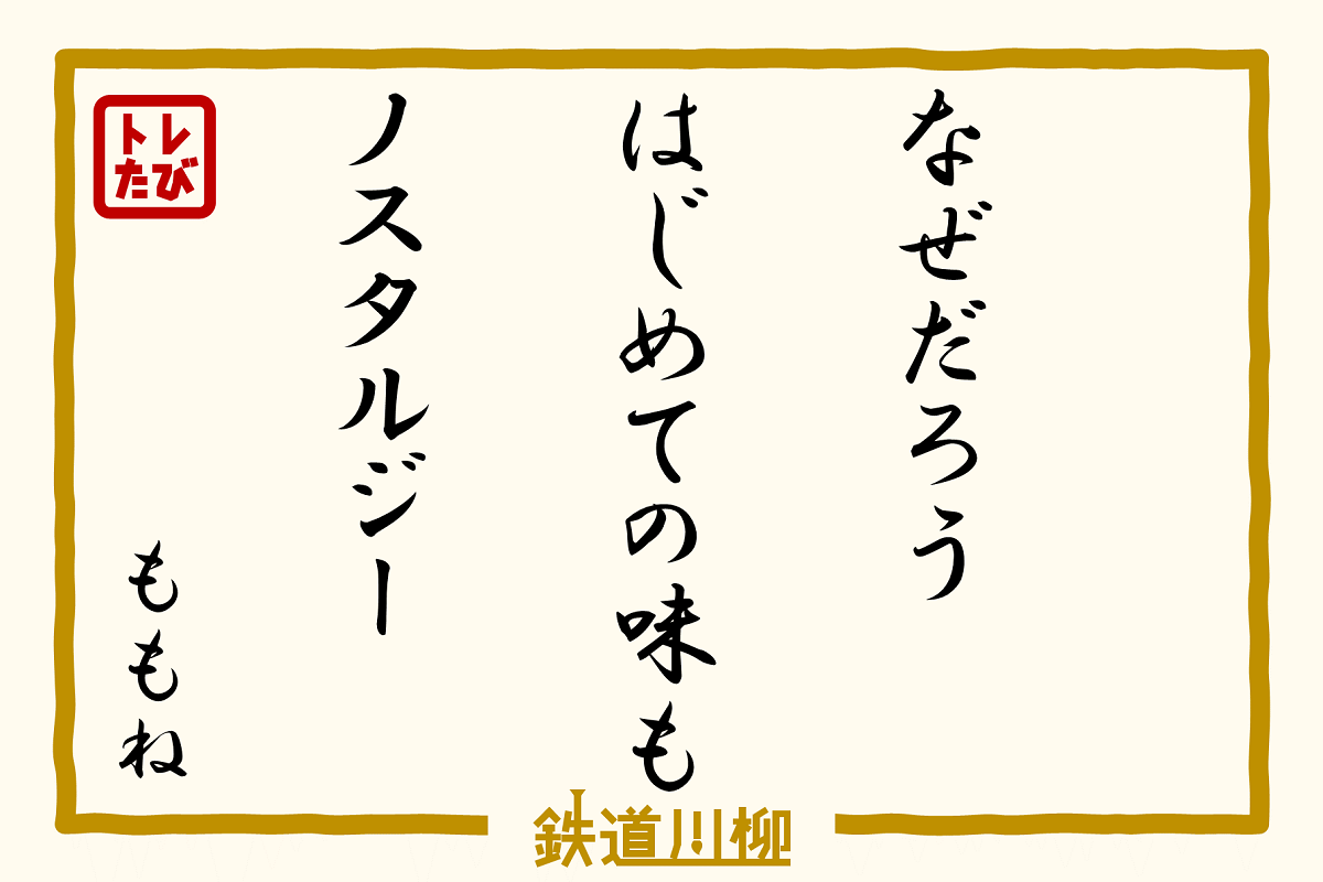 なぜだろう　はじめての味も　ノスタルジー（岩手県・ももね様）