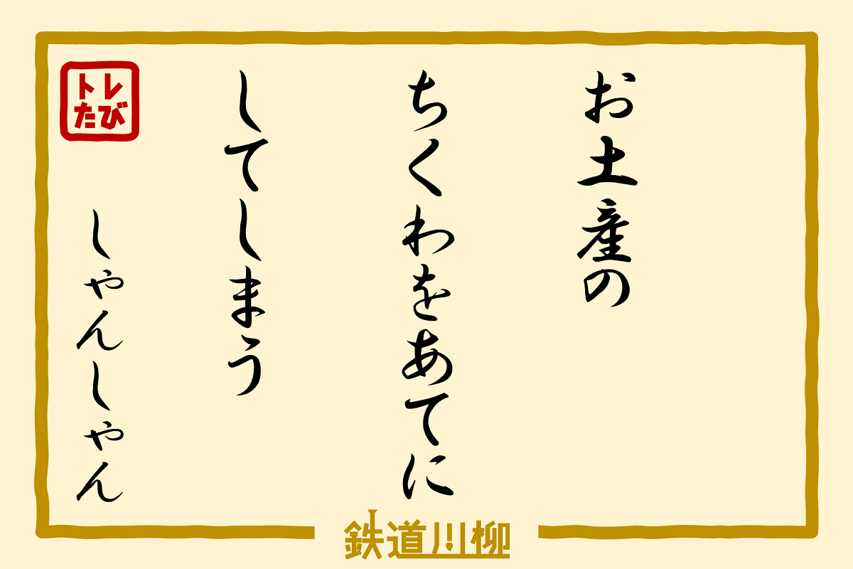 お土産のちくわをあてにしてしまう（大阪府・しゃんしゃんさま）