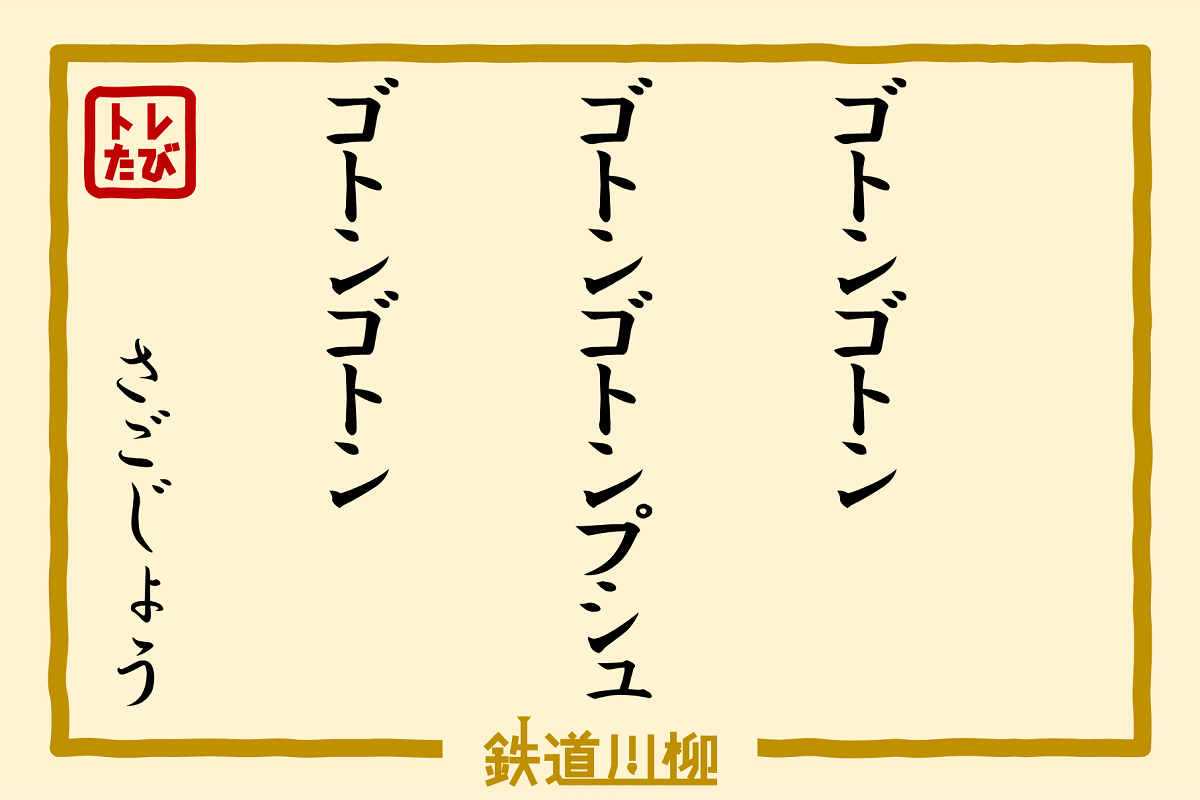 ゴトンゴトン　ゴトンゴトンプシュ　ゴトンゴトン（愛知県・さごじょうさま）