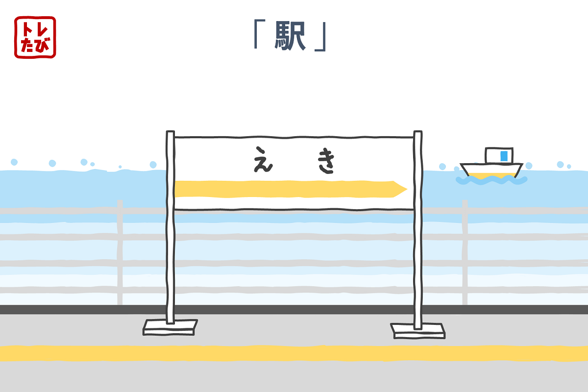 「海が見える駅」というものもあります