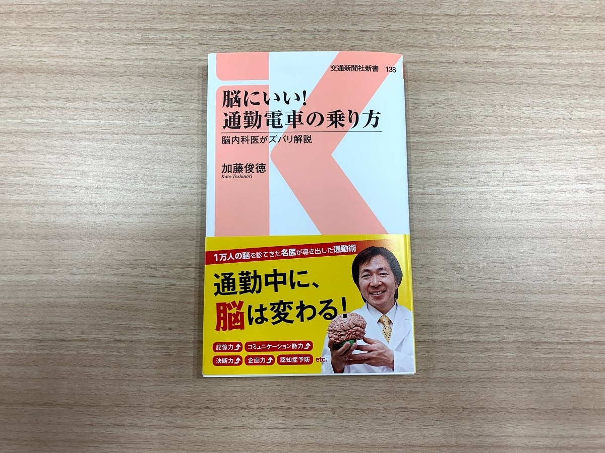 交通新聞社新書『脳にいい！　通勤電車の乗り方』