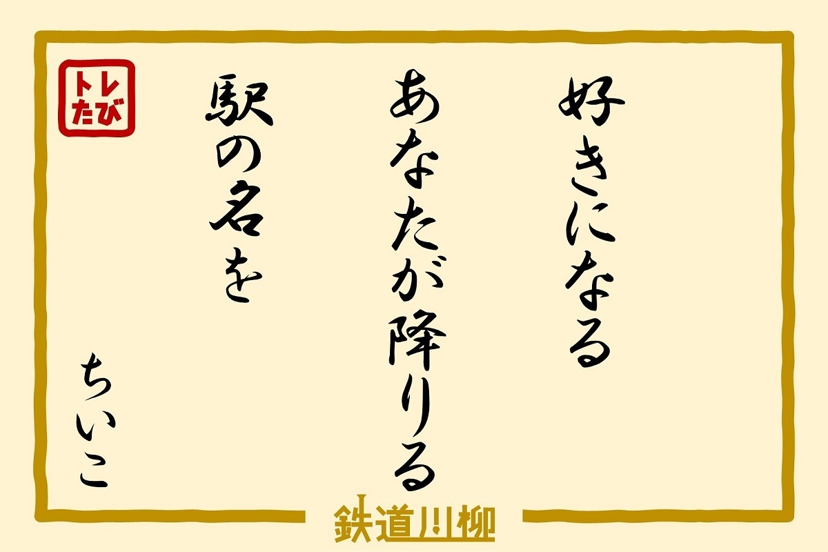 好きになるあなたが降りる駅の名を（埼玉県・ちいこさま）