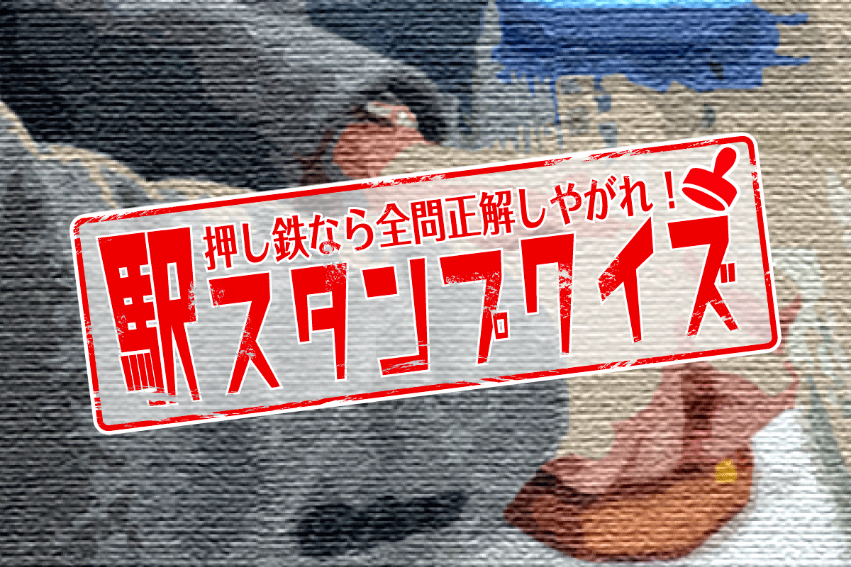 押し鉄なら全問正解しやがれ 駅スタンプクイズ 第1章 Jr東日本 東京支社編 トレたび 鉄道 旅行情報サイト