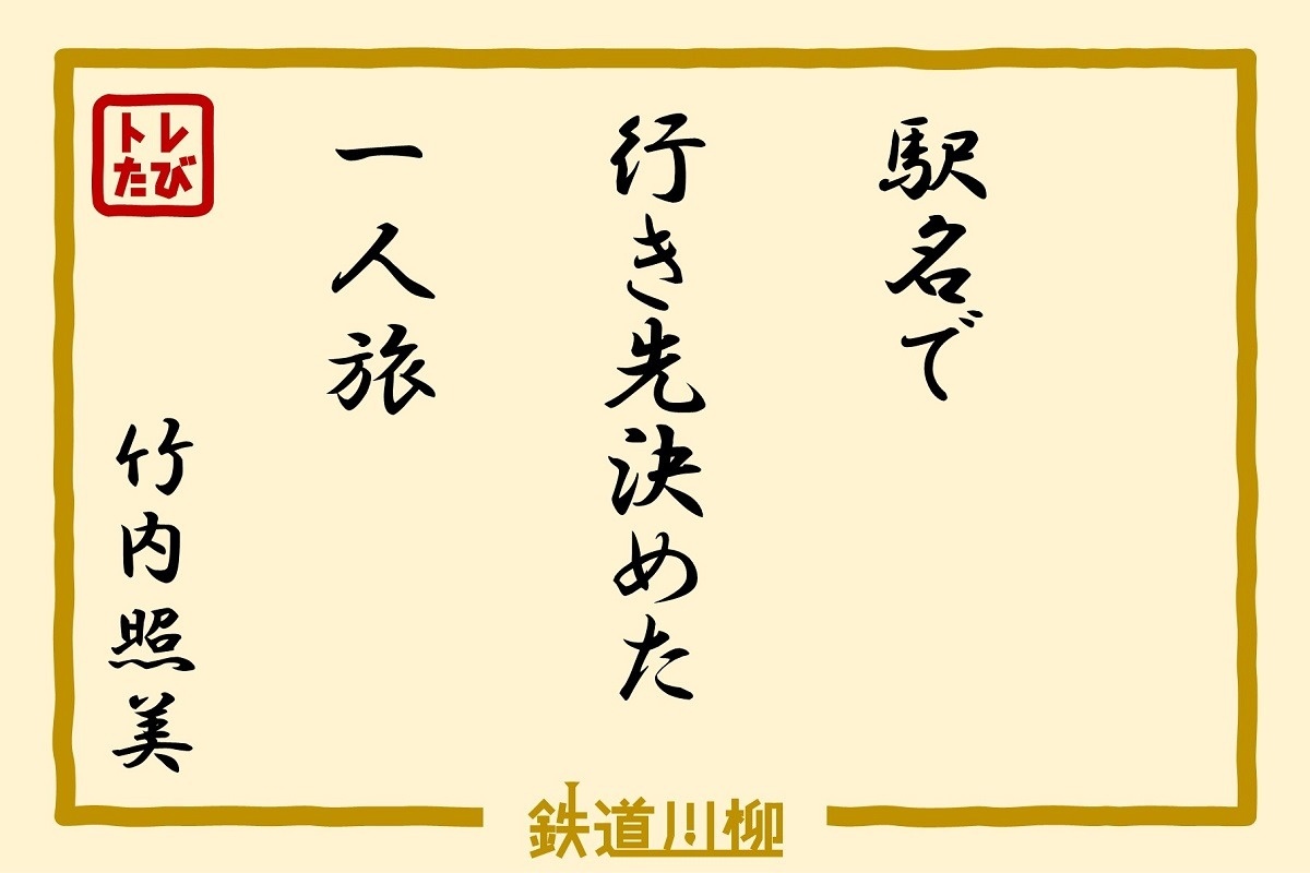 駅名で行き先決めた一人旅（広島県・竹内照美さま）