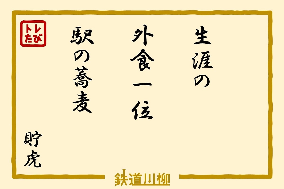 生涯の外食一位駅の蕎麦（神奈川県・貯虎さま）