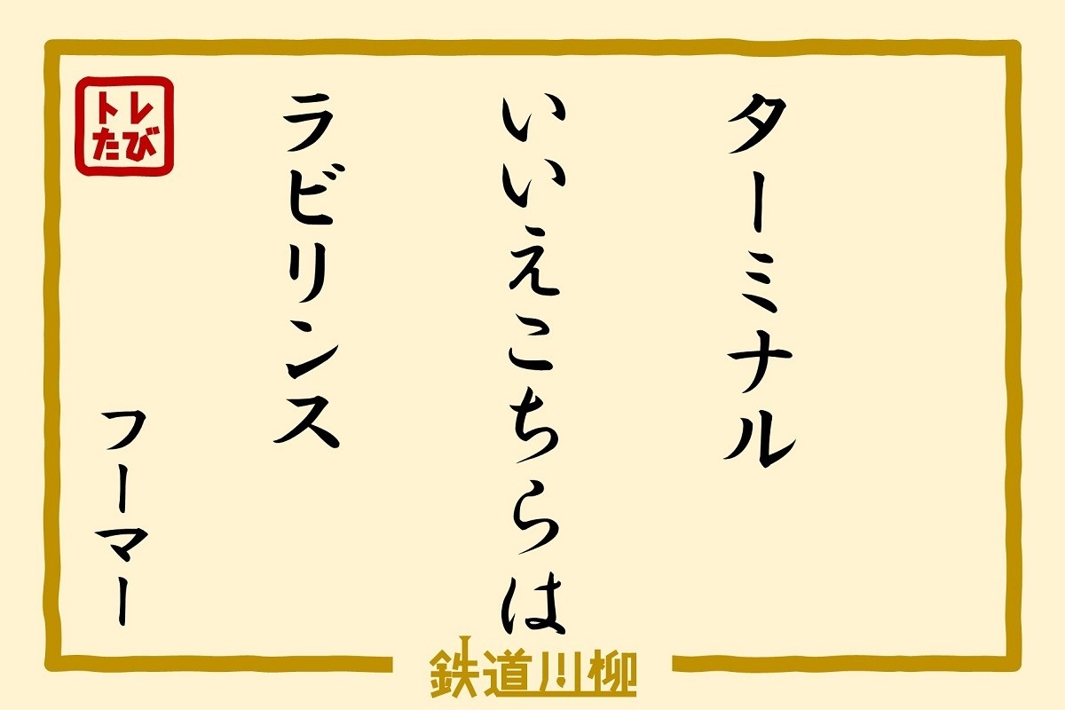 ターミナルいいえこちらはラビリンス（愛知県・フーマーさま）