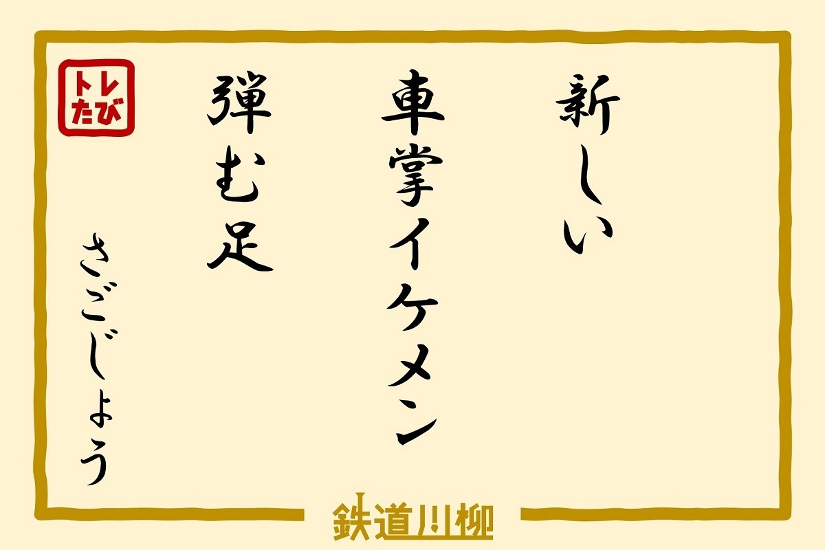 新しい車掌イケメン弾む足（愛知県・さごじょうさま）