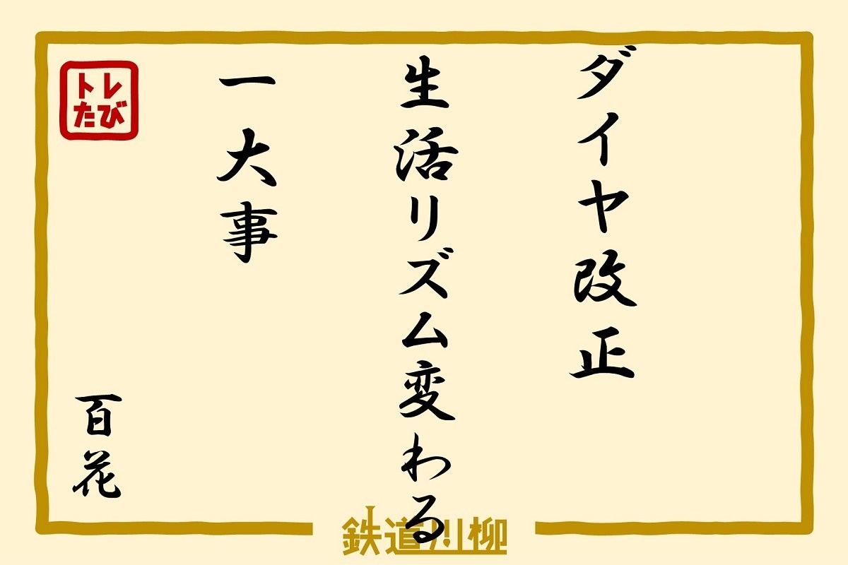 ダイヤ改正生活リズム変わる一大事（京都府・百花さま）