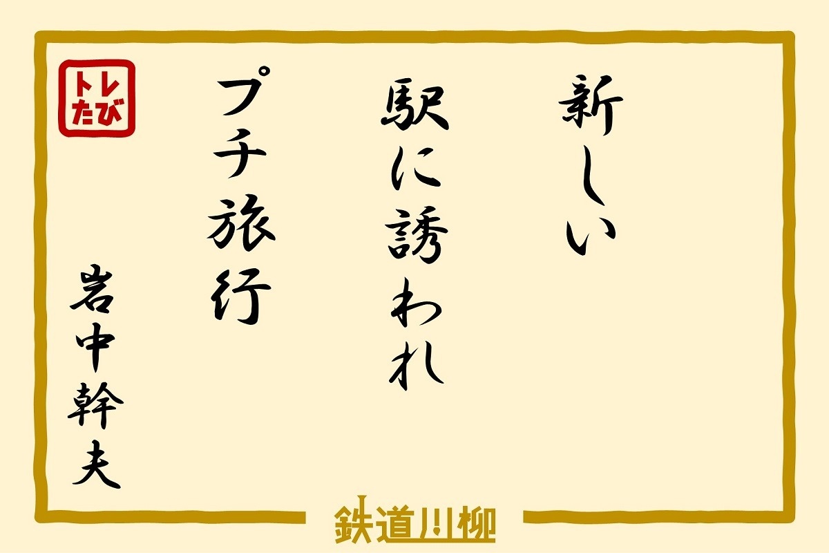 新しい駅に誘われプチ旅行（岡山県・岩中幹夫さま）