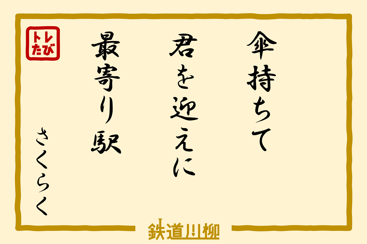 傘持ちて君を迎えに最寄り駅（京都府・さくらくさま）