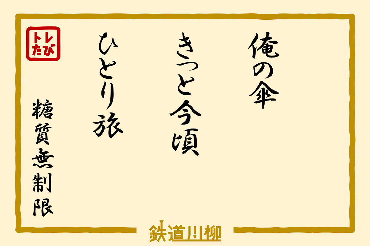 俺の傘きっと今頃ひとり旅（東京都・糖質無制限さま）