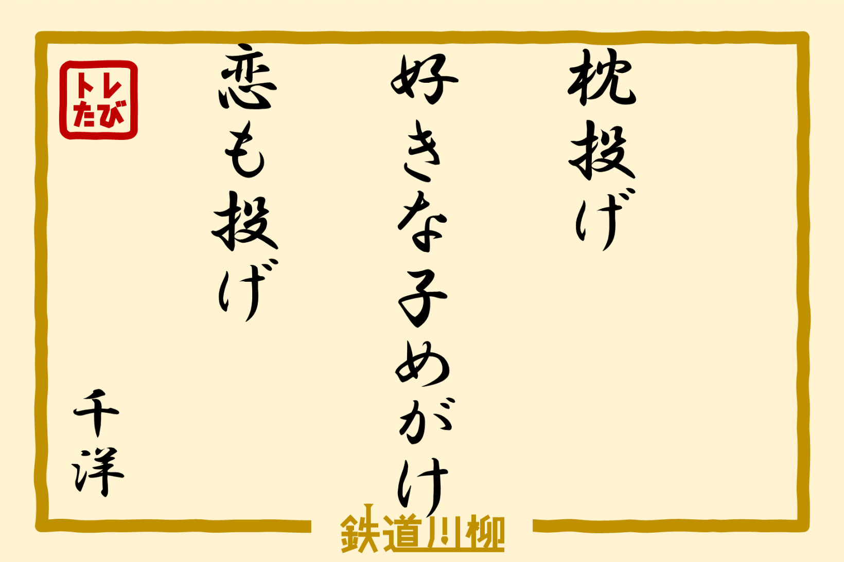 枕投げ好きな子めがけ恋も投げ（千葉県・千洋さま）