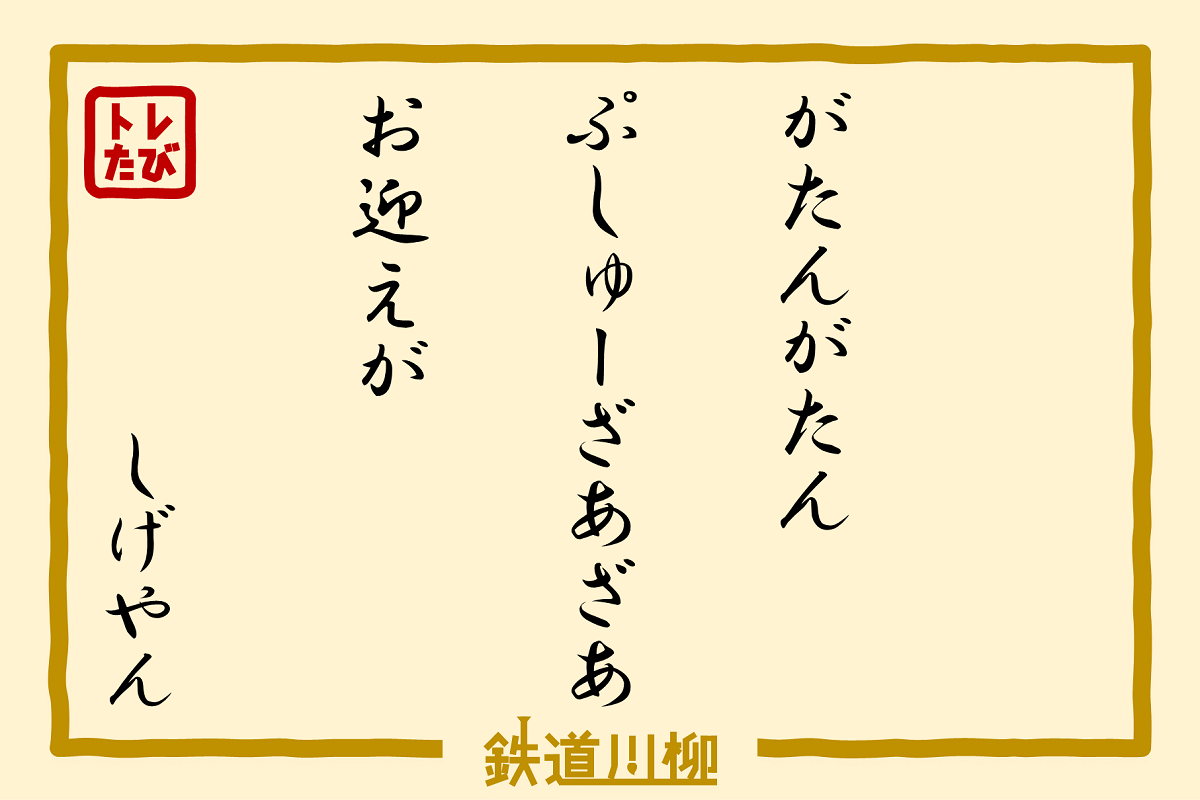 がたんがたんぷしゅーざあざあお迎えが（神奈川県・しげやんさま）