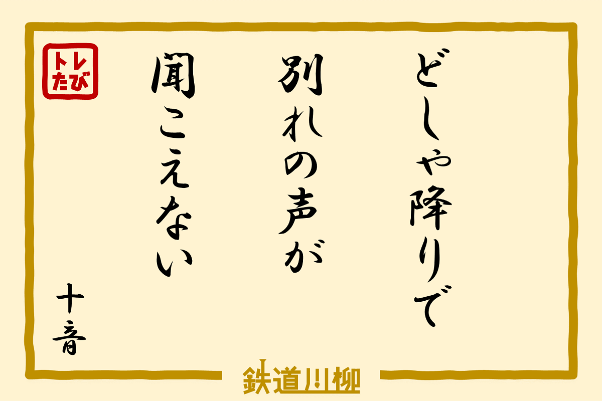 どしゃ降りで別れの声が聞こえない（佐賀県・十音さま）