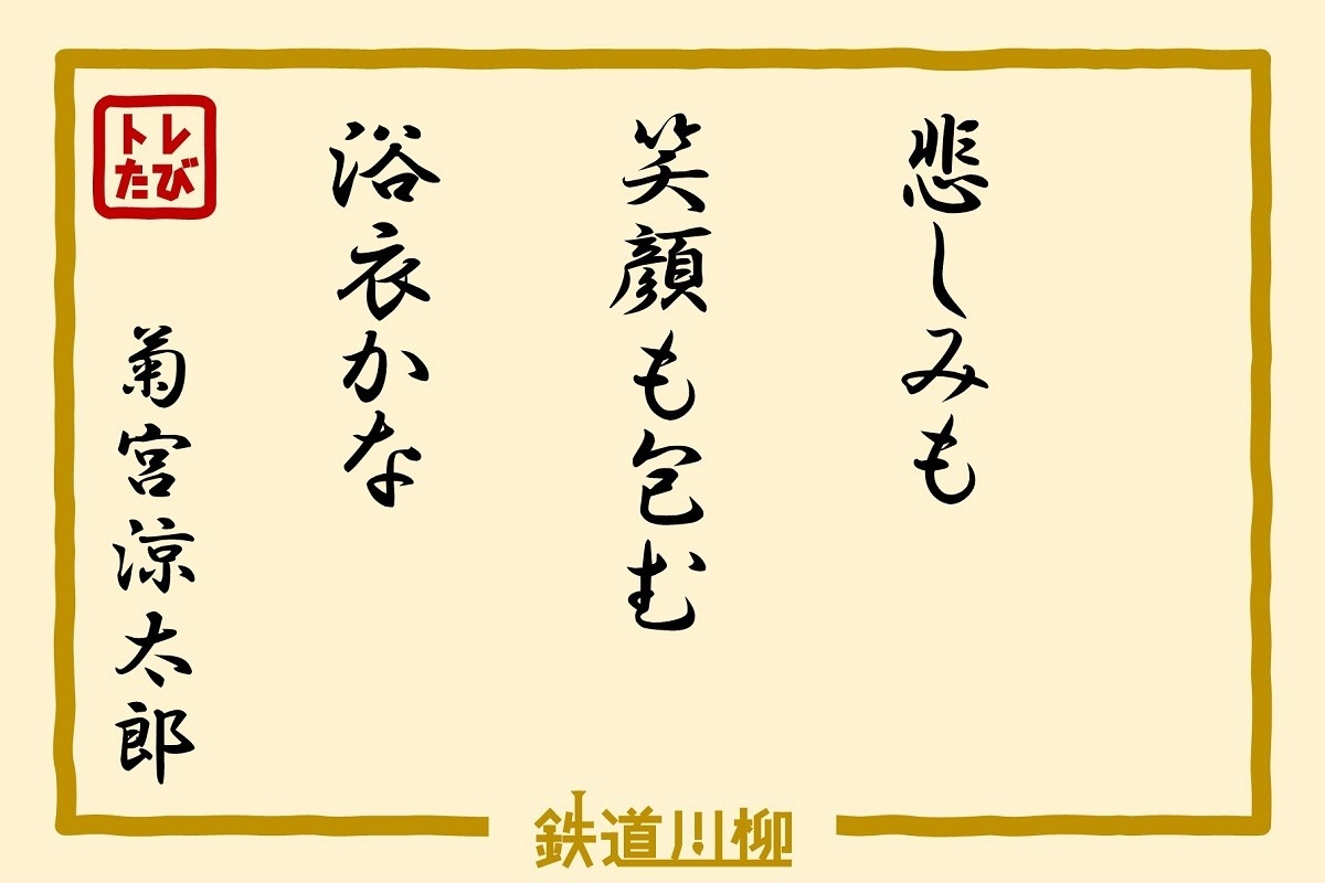 悲しみも笑顔も包む浴衣かな（埼玉県・菊宮涼太郎さま）