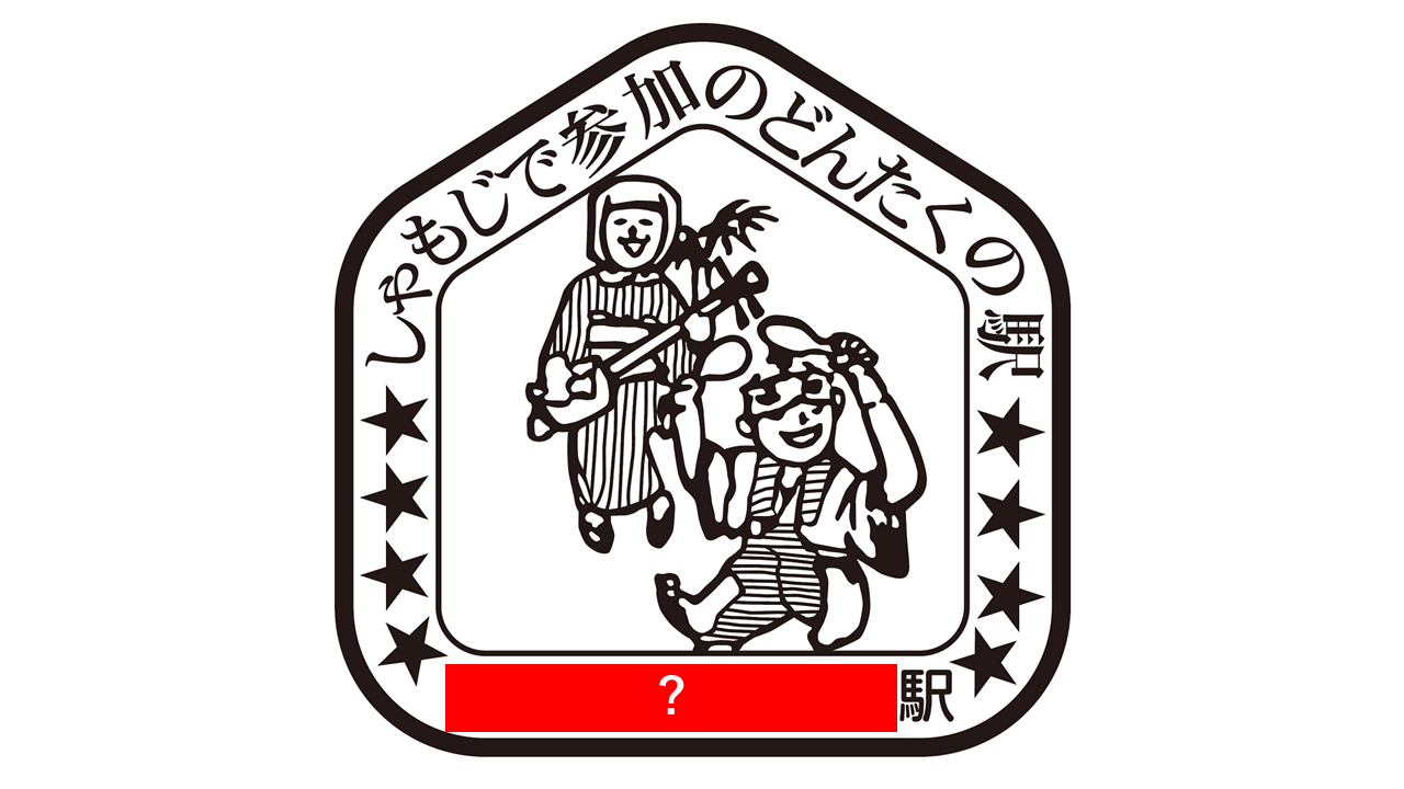 しゃもじで参加のどんたくの駅　○○駅