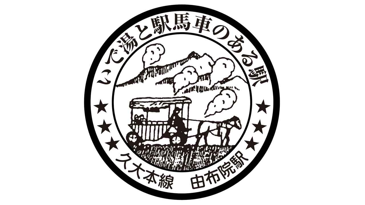 いで湯と駅馬車のある駅　久大本線　由布院駅