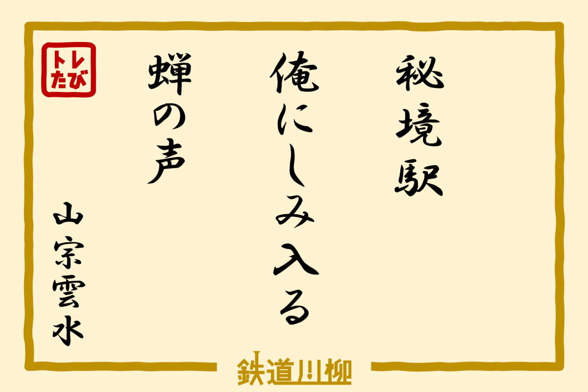 秘境駅　俺にしみ入る　蝉の声（栃木県・山宗雲水さま）